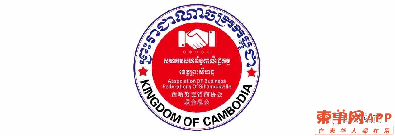 热烈祝贺世界洪门历史文化协会进驻柬埔寨复制链接