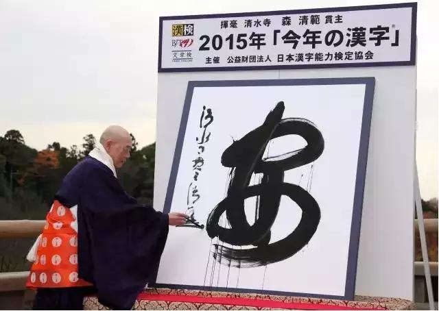 2015年度汉字：日本要“安”，马来叫“苦”，中国选了这个字-4.jpg