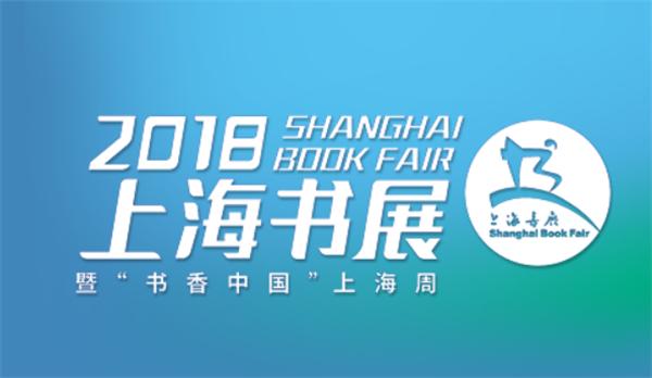 2018上海书展8月15日开幕，将首次使用网络售票-1.jpg