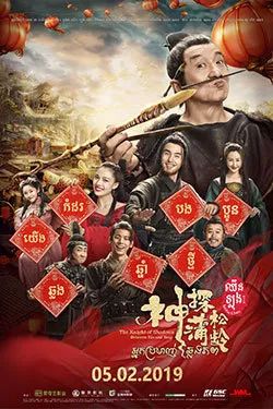 沈腾，成龙，周冬雨来柬埔寨“陪你”过大年咯~~-2.jpg