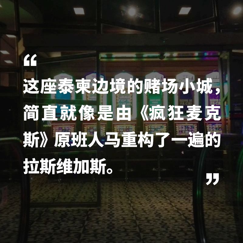 柬埔寨边境的罪恶之城是个末世般的赌徒炼狱-1.jpg