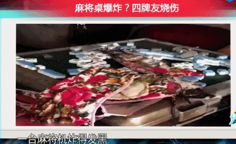 麻将桌爆炸！4名牌友被炸成“黑人”网友:定是“诈胡”-7.jpg