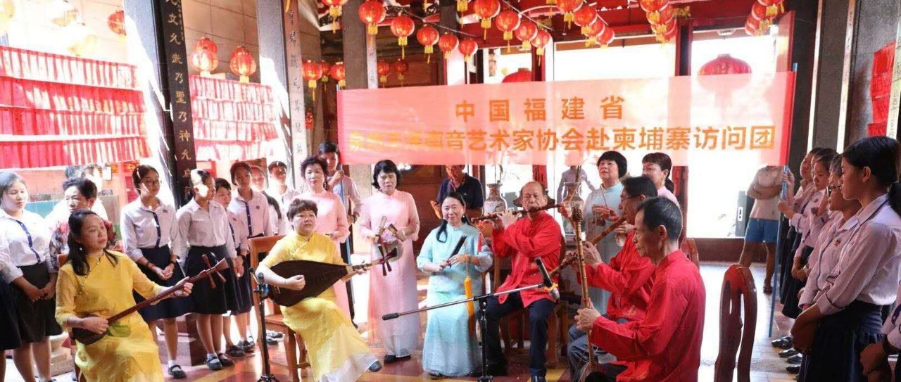 泉州南音艺术家协会赴邀参加柬埔寨泉州同乡会成立庆典-1.jpg