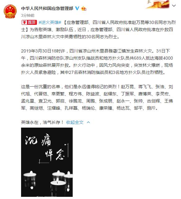 凉山森火30名牺牲同志被评为烈士，27名消防员追记一等功-1.jpg