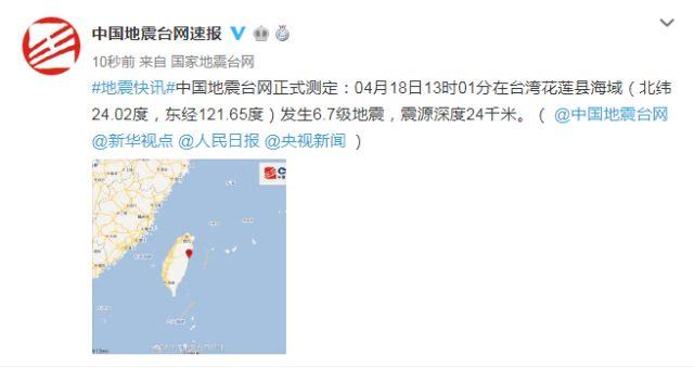 台湾花莲县海域附近发生6.7级地震 福建有明显震感-1.jpg