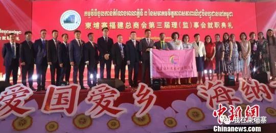 柬埔寨福建总商会举行第三届理事会就职庆典-1.jpg