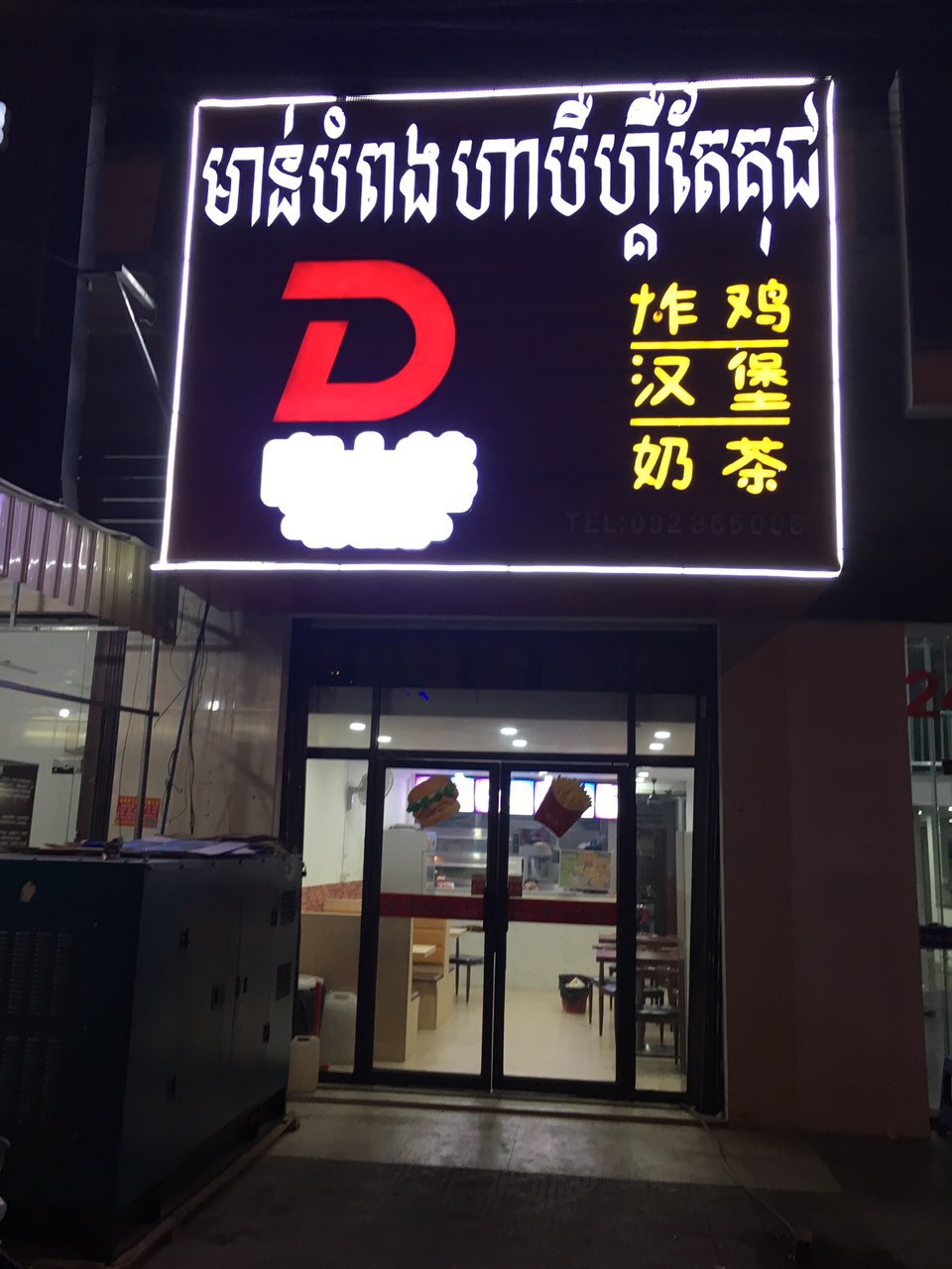 嘟士基炸鸡汉堡奶茶西港店