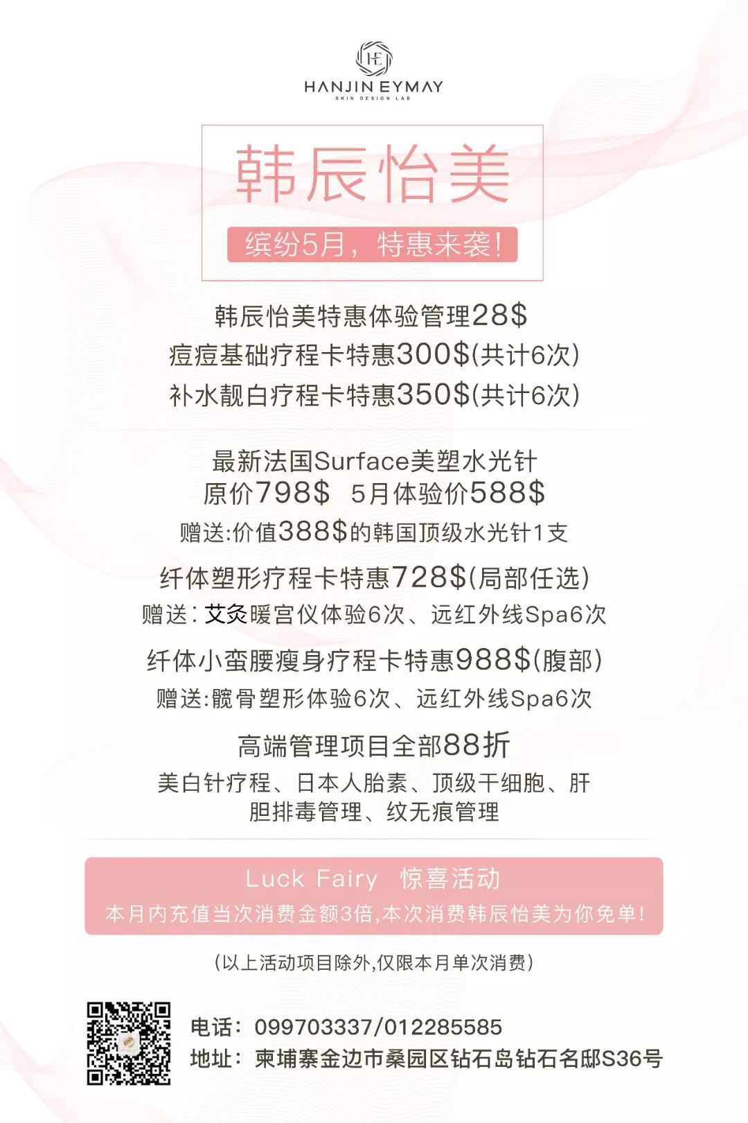 金边韩辰怡美五月推出新优惠，还有机会免单哦！-16.jpg