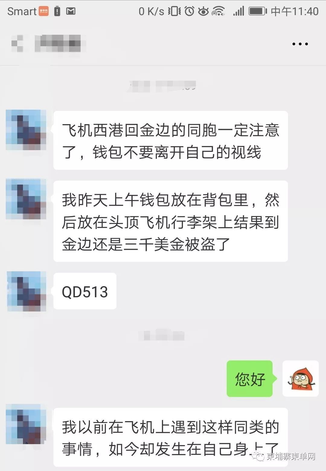 爆料 | 西港飞金边，中国同胞00被偷了！-1.jpg