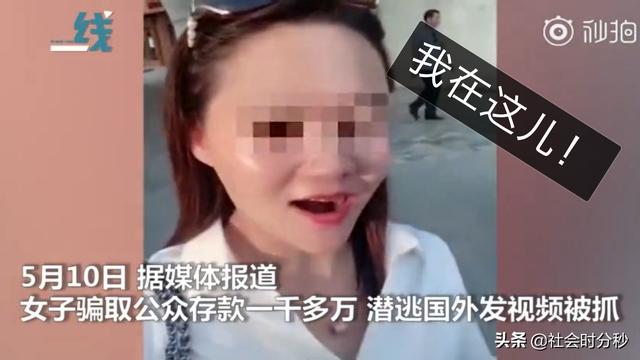 听说全世界都在找我？女子诈骗千万潜逃 在国外发视频炫...-1.jpg