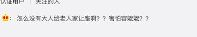 83岁“容嬷嬷”李明启坐公交，却无人给其让座？-4.jpg