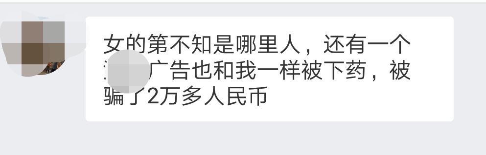 爆料|西港一同胞被下迷魂药骗走5万美元！-7.jpg