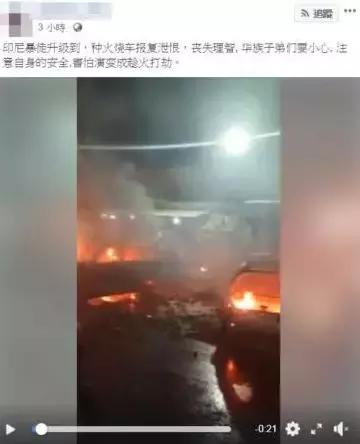 印尼华人危险！中国使馆也发出提醒-2.jpg