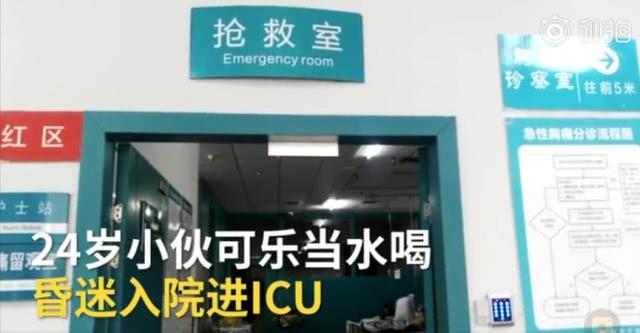 男子长期喝可乐被送到ICU，家属：一晚上要喝3瓶大可乐-1.jpg