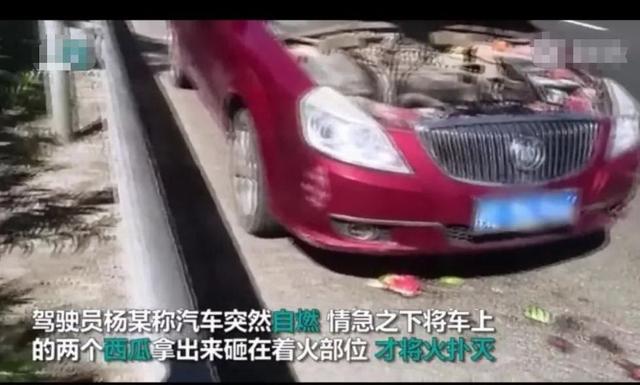 高速上轿车自燃，司机竟用西瓜把火扑灭了-1.jpg