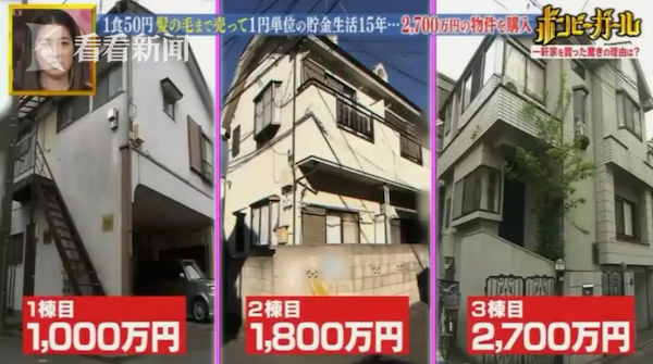 超励志！"日本最省女孩"省钱15年买下3套千万豪宅-9.png