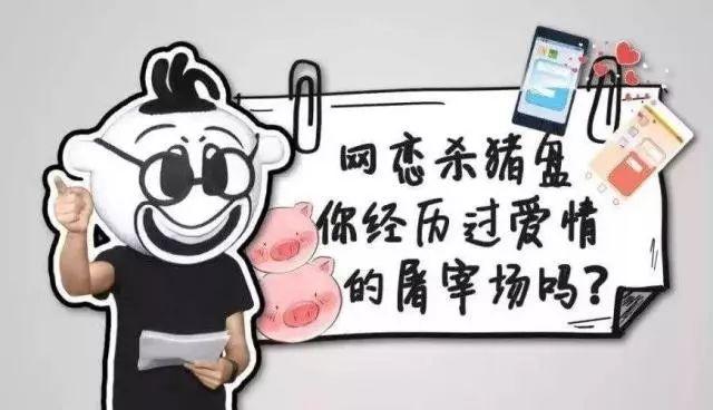 “杀猪盘”肆虐全国！听到这10句话，请果断拉黑-1.jpg