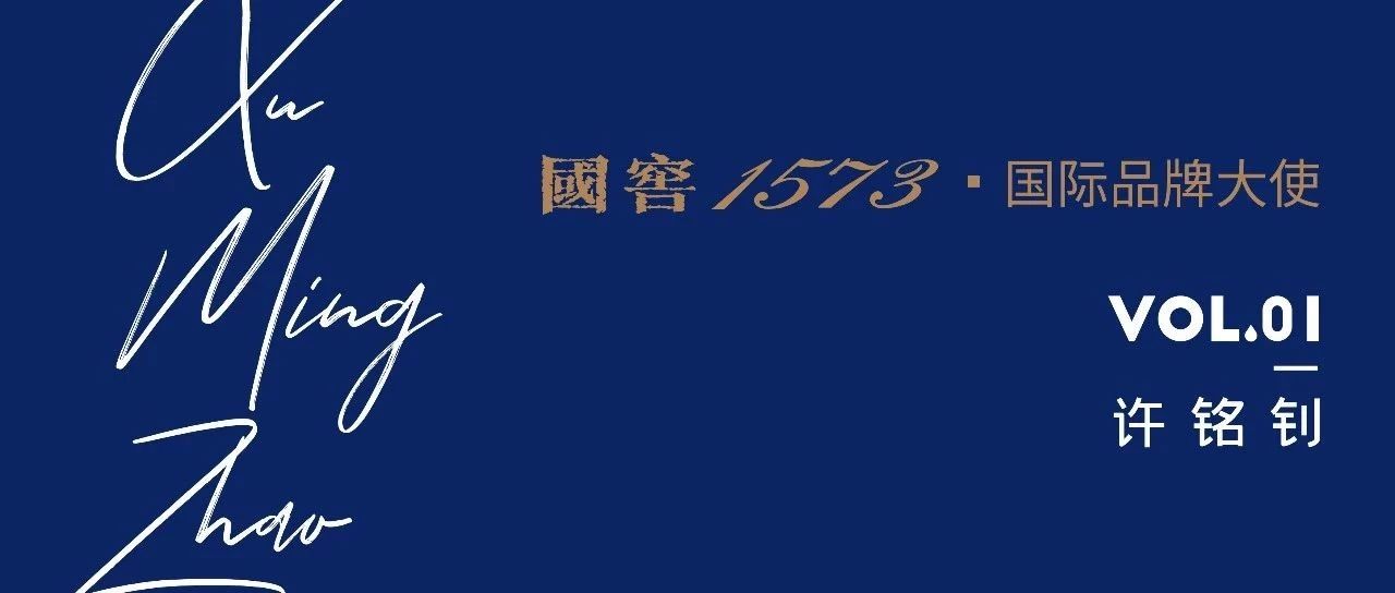 国窖1573·国际品牌大使VOL.01 | 人生没有一道坎是一杯佳酿所不能翻越的-1.jpg