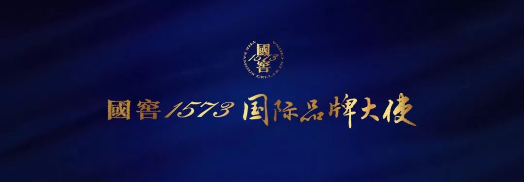 国窖1573·国际品牌大使VOL.01 | 人生没有一道坎是一杯佳酿所不能翻越的-9.jpg