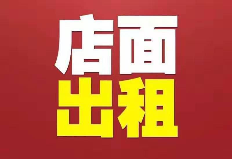 旺铺转让转租五千一个月无转让费转租费三间房空调床马桶热水器齐全
