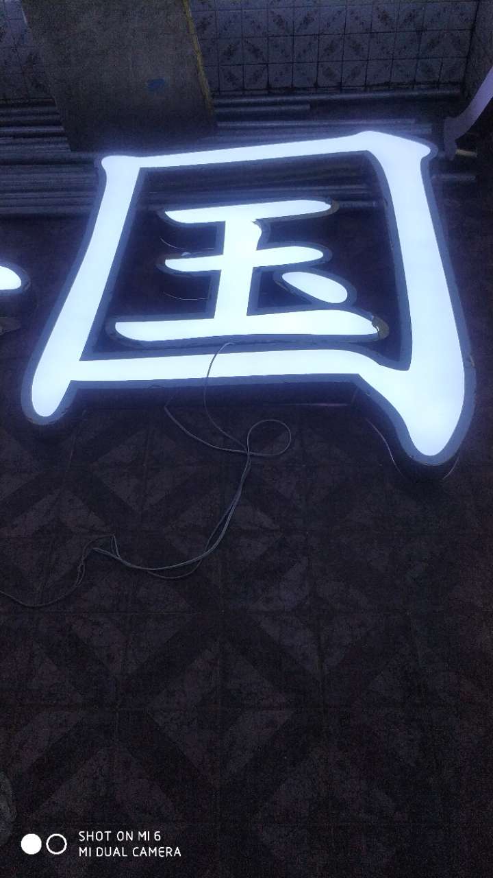 金边专业制作安装广告灯箱发光字
