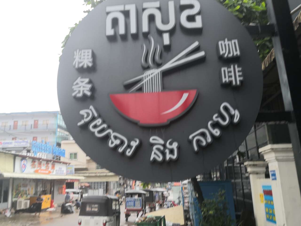 “稞条和咖啡”，西港小吃名店。-3.jpg