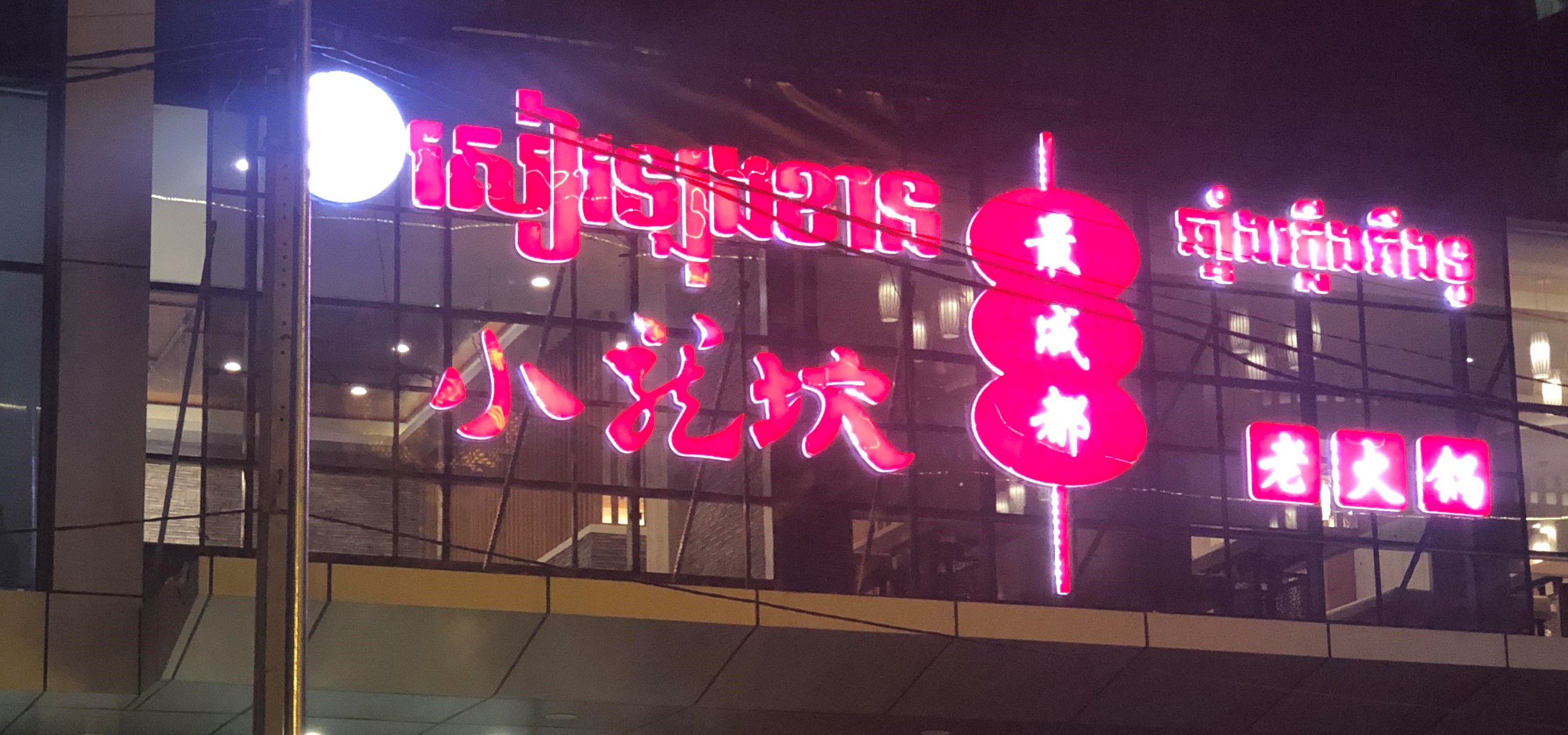 金边餐饮 (1).jpg