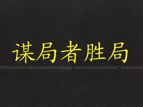 谋局者胜.jpg