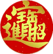 招财进宝_副本.png