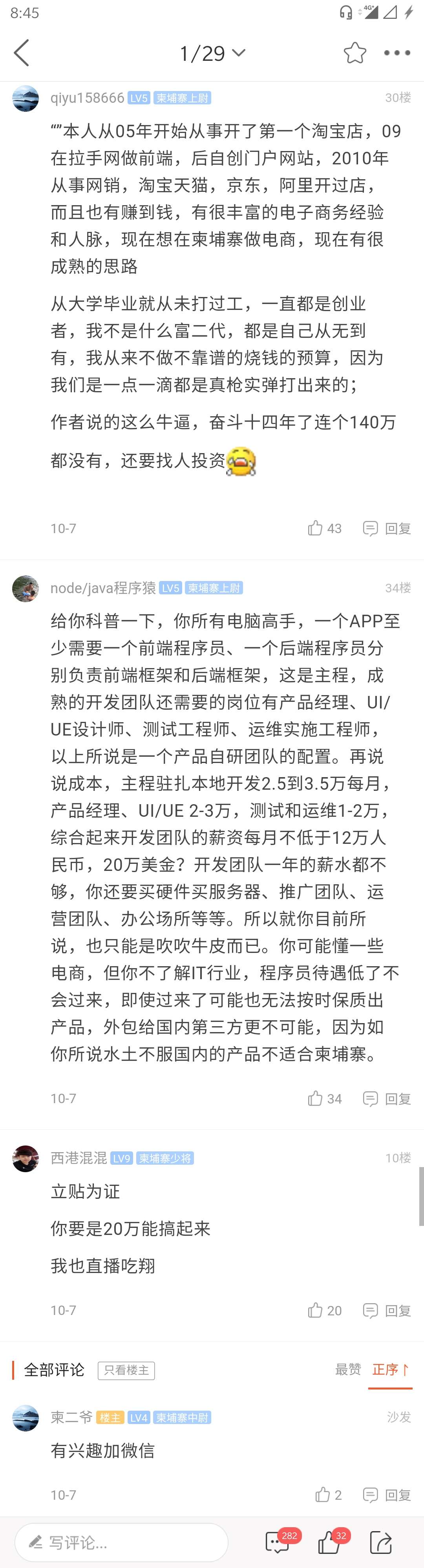 【深扒！！】允许我喷一下“20w刀投资，在柬做电商”贴-1.jpg