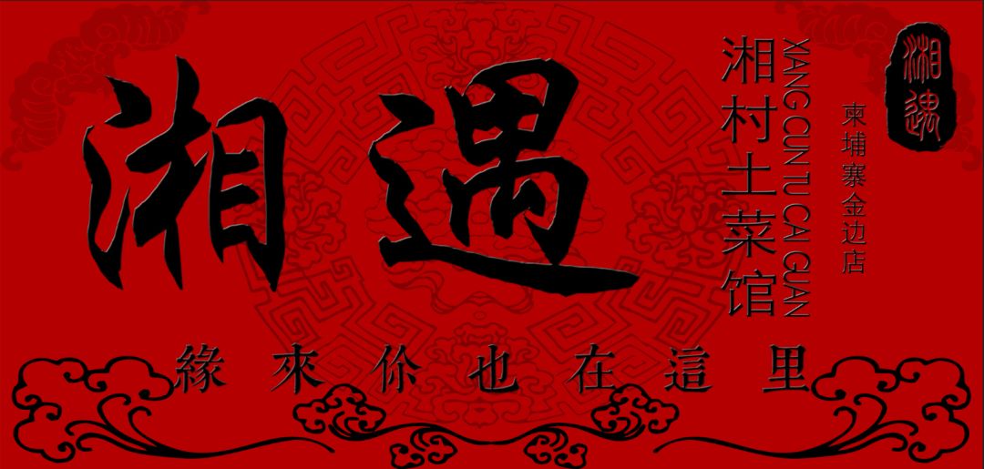 金边这家湘村土菜馆向味精说“不”，更有7.8折开业福利！-5.png