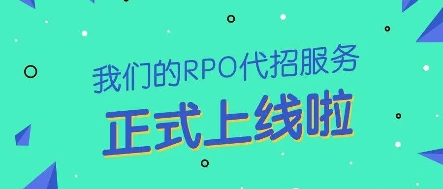 RPO代招强势来袭！-1.jpg