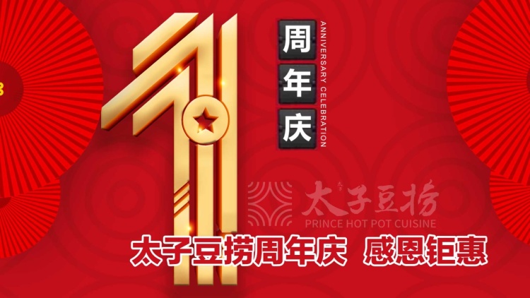 太子豆捞周年庆；幸运抽大奖！积分双倍送！-1.jpg