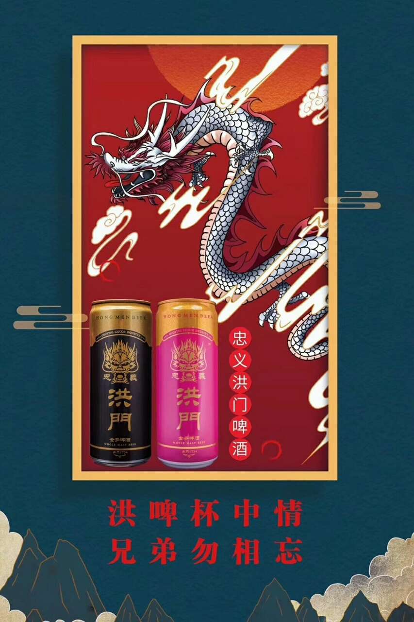 喝洪门啤酒交天下朋友