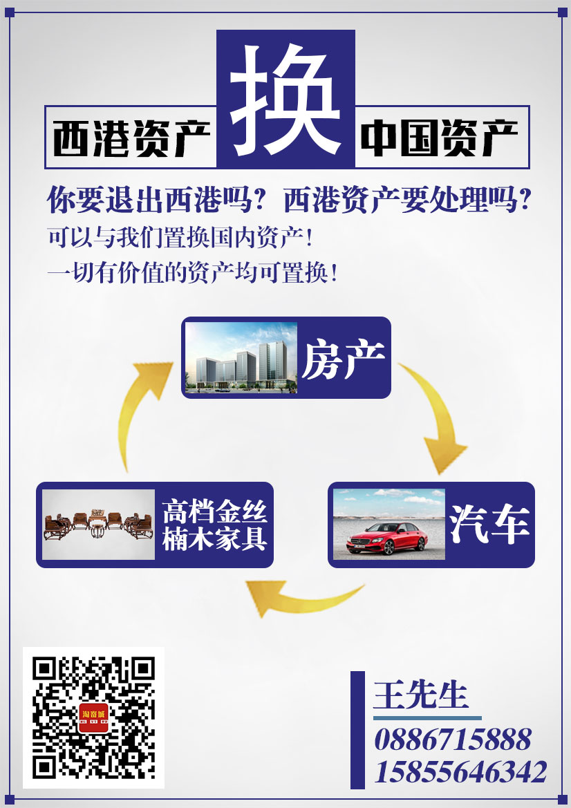 西港资产置换国内资产.jpg