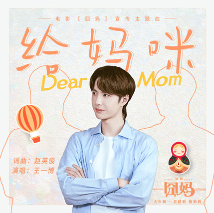 王一博献唱电影《囧妈》 《给妈咪》告白妈妈-1.jpg