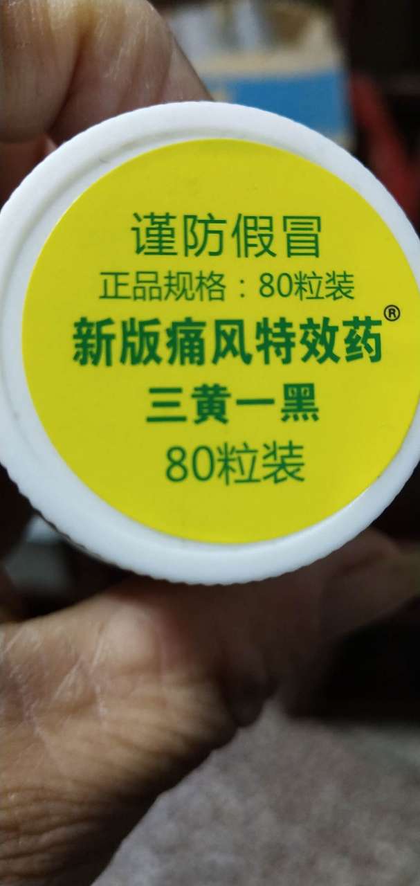 帮忙带一下下面图片的痛风药微信weiweihuanhuan1314