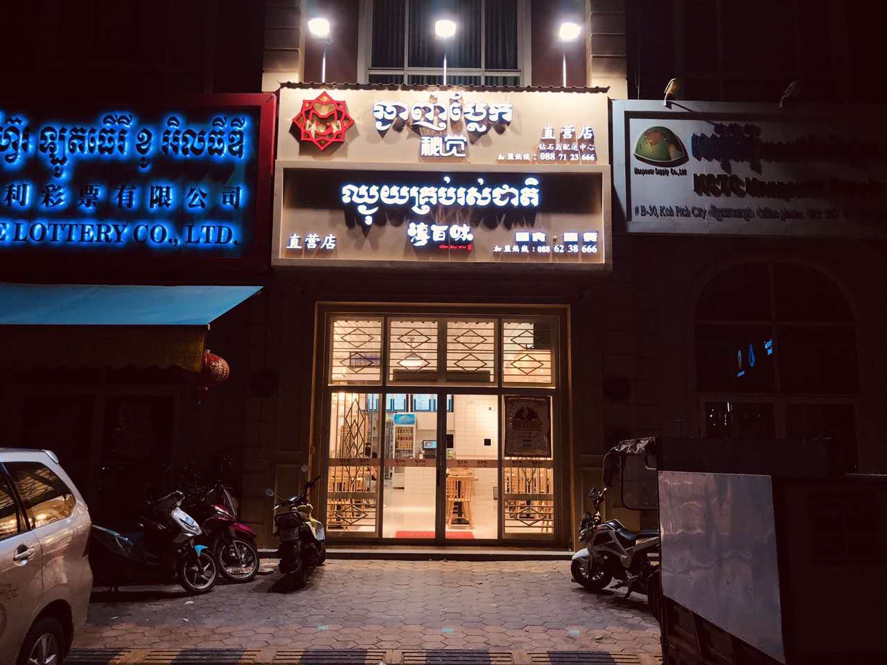 民宿餐厅 （金边淳百味餐厅） (3).jpg