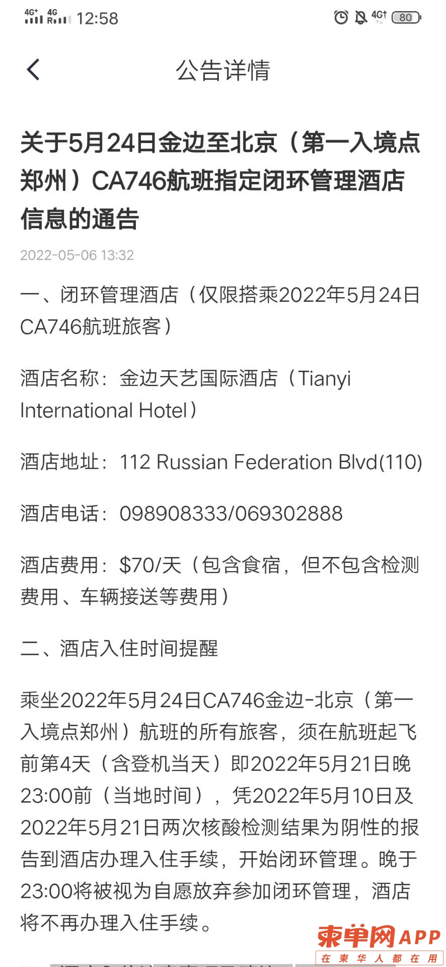 國航5.24金邊-北京隔離公告已出：先公告再放票和深航的模式一樣？