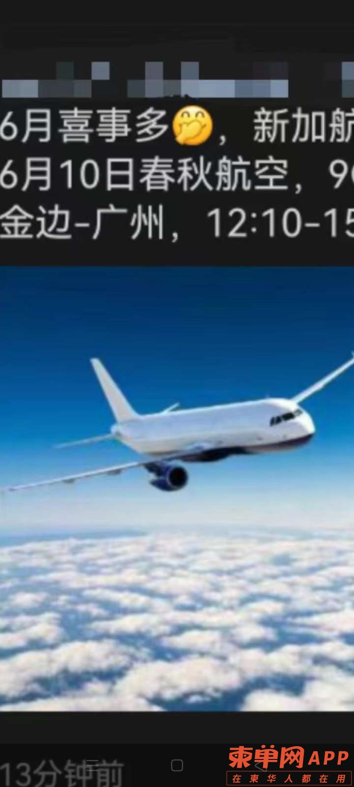 网传春秋航空6月10日金边至广州的航线可能开通！