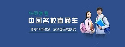 华侨联考2.jpeg