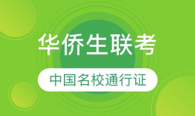 华侨联考1.jpeg