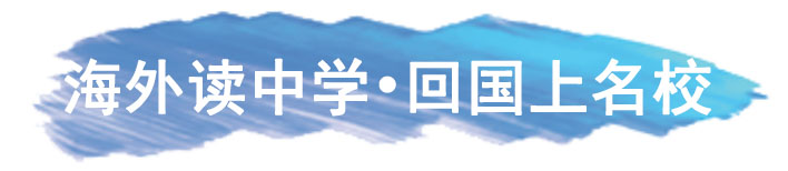 海外读中学.jpg