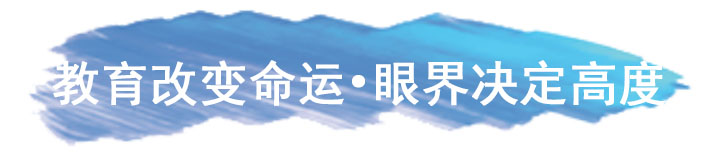 教育改变命运.jpg
