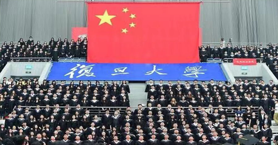 复旦大学毕业典礼.jpg