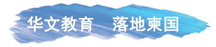 华文教育 落地柬国.jpg