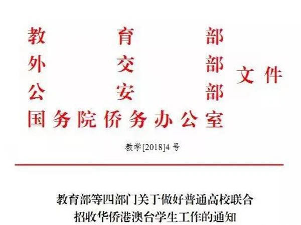 华侨联考政策.jpg