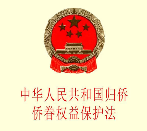 归侨.jpg