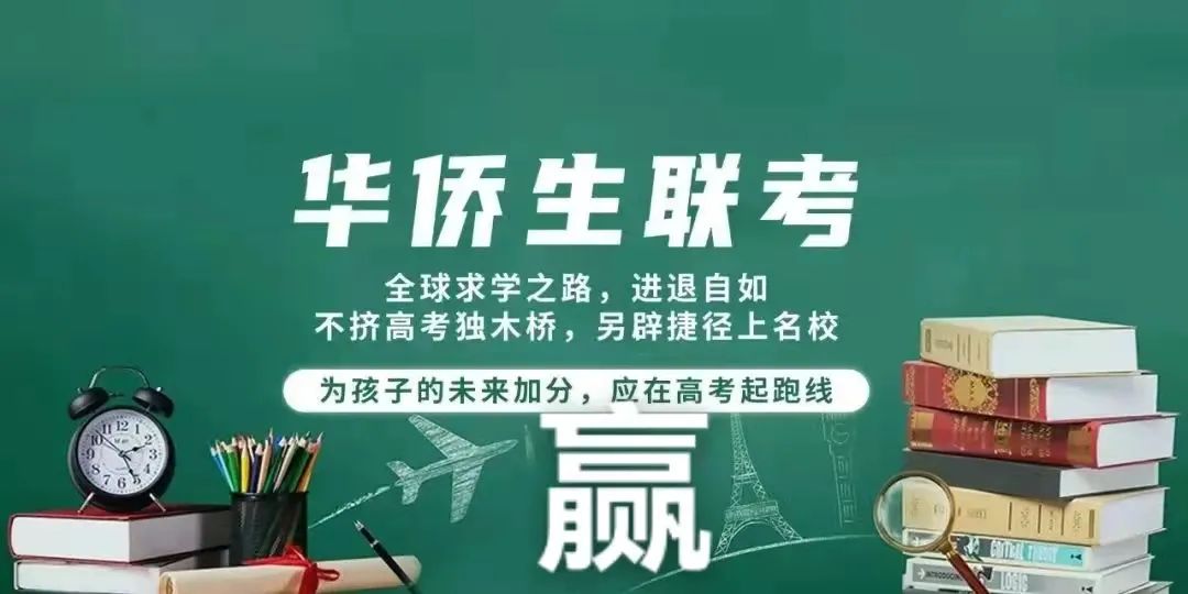 华侨生联考.jpg