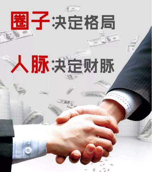 圈子人脉.jpg